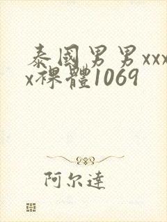 泰国男男xxxx裸体1069