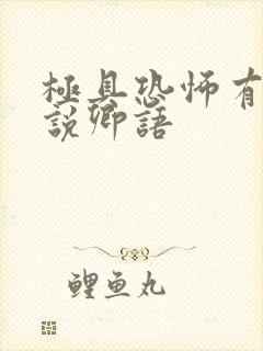 极具恐怖有声小说卿语封面