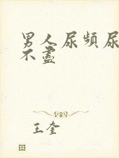 男人尿频尿痛尿不尽封面