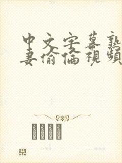 中文字幕熟女人妻偷伦视频封面