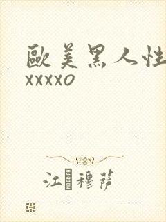 欧美黑人性猛交xxxxo