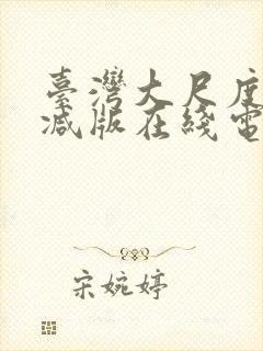 台湾大尺度无删减版在线电影封面