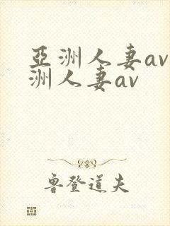 亚洲人妻av亚洲人妻av