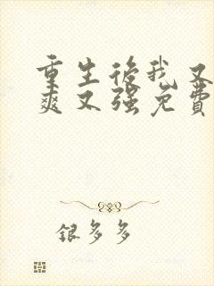 重生后我又飒又爽又强免费观看全集