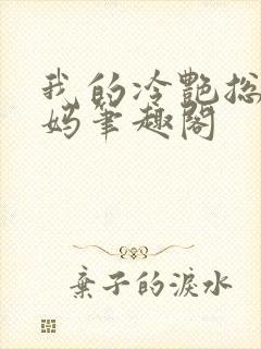 我的冷艳总裁妈妈笔趣阁封面