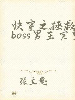 快穿之拯救黑化boss男主完整版阅读