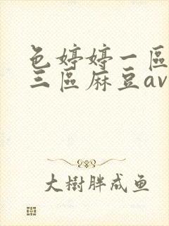 色婷婷一区二区三区麻豆av封面