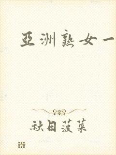 亚洲熟女一区二