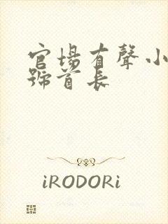 官场有声小说二号首长封面