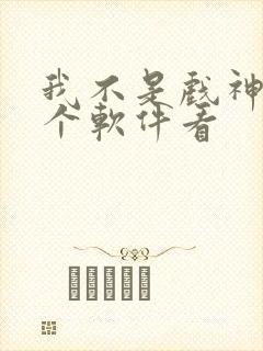 我不是戏神在哪个软件看