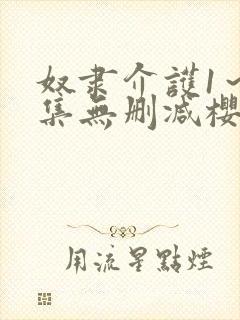 奴隶介护1～2集无删减樱花动漫