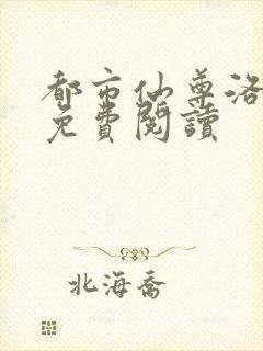 都市仙尊洛无极免费阅读