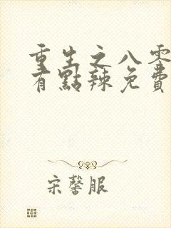 重生之八零媳妇有点辣免费阅读