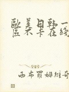 欧美日韩一区二区不卡在线
