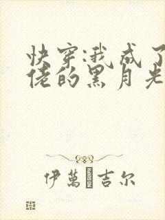 快穿:我成了大佬的黑月光 小说封面