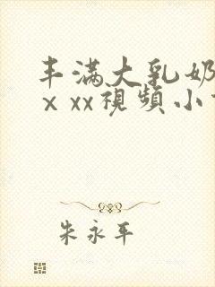 丰满大乳奶做爰ⅹxx视频小说封面