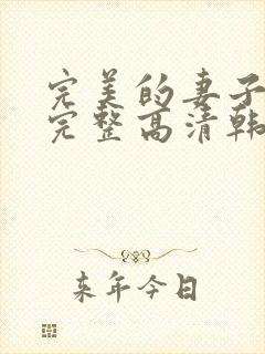 完美的妻子免费完整高清韩剧在线观看封面