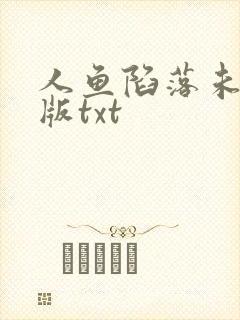 人鱼陷落未删减版txt