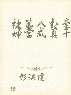 被第八对豪门夫妇当成真千金封面