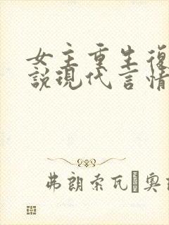 女主重生复仇小说现代言情