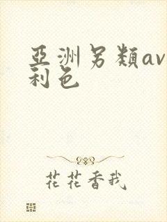亚洲另类av福利色