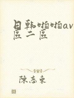 日韩啪啪av一区二区