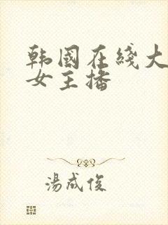 韩国在线大尺度女主播封面