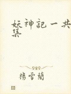 妖神记一共多少集