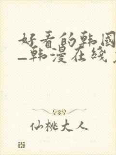 好看的韩国漫画_韩漫在线免费阅