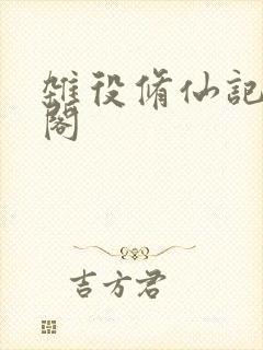 杂役修仙记笔趣阁