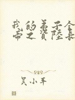 我的弟子全是大帝之资陆长生在线阅读