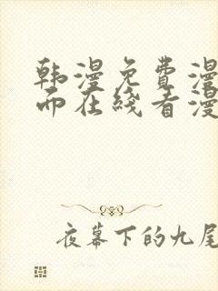 韩漫免费漫画页面在线看漫画网站大结局