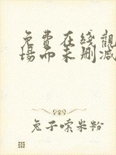 免费在线观看大场面未删减版