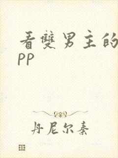 看双男主的剧app