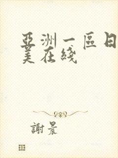亚洲一区日韩欧美在线
