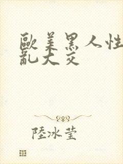 欧美黑人性猛交乱大交