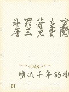 斗罗萧炎穿越成唐三免费阅读