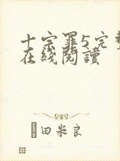 十宗罪5完整版在线阅读