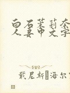 白石茉莉奈痴汉人妻中文字幕