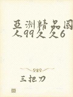 亚洲精品国产成人99久久6