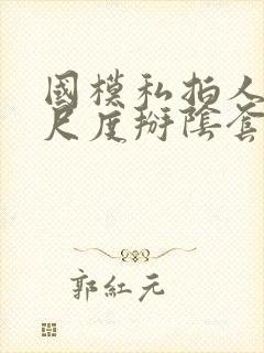 国模私拍人体大尺度掰阴套图