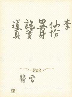 道诡异仙李火旺真实身份封面