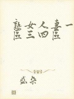 熟女人妻一区二区三四区