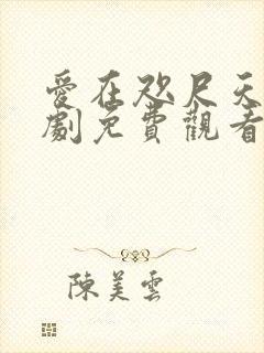 爱在咫尺天涯短剧免费观看高清封面