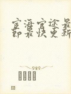 宦海官途最新章节最快更新