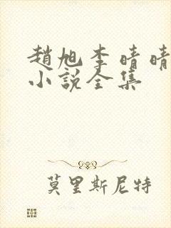 赵旭李晴晴最新小说全集