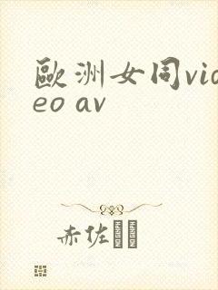 欧洲女同video av