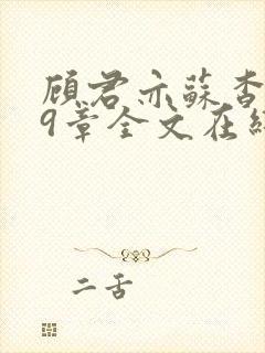 顾君亦苏杳109章全文在线阅读