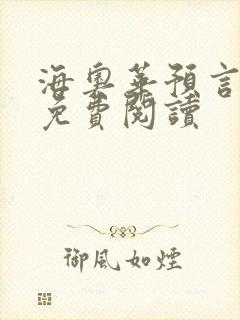 海奥华预言全文免费阅读