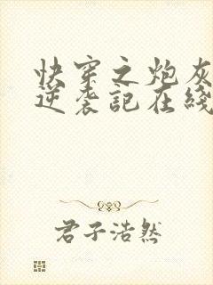 快穿之炮灰女配逆袭记在线阅读全文